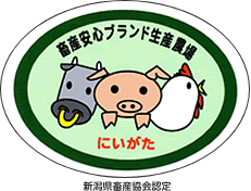 公益社団法人新潟県畜産協会認定 畜産安心ブランド生産農場